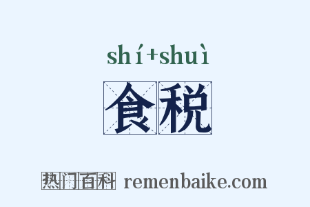 食税是什么意思的图片